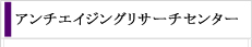 アンチエイジングリサーチセンター