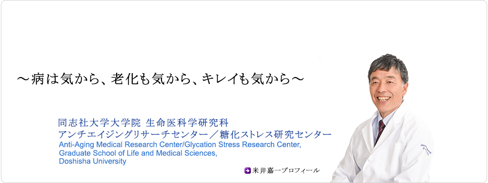 同志社大学 生命医科学部 アンチエイジングリサーチセンター/糖化ストレス研究センター
