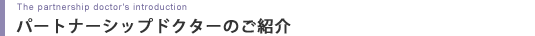 �p�[�g�i�[�V�b�v�h�N�^�[���Љ�