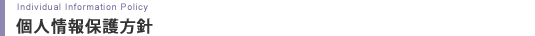 �l���ی���j Individual Information Policy